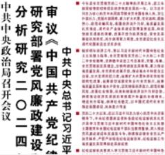 【人民日报】分析研究二〇二四年经济工作 研究部署党风廉政建设和反腐败工作 审议《中国共产党纪律处分条例》 中共中央总书记习近平主持会议