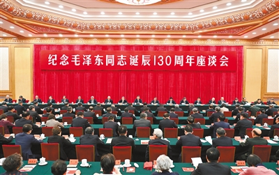 【人民日报】中共中央举行纪念毛泽东同志诞辰130周年座谈会 习近平发表重要讲话强调，把毛泽东同志开创的事业继续推向前进，以中国式现代化全面推进强国建设、民族复兴伟业 李强赵乐际王沪宁丁薛祥李希韩正出席 蔡奇主持