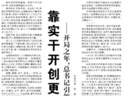 【人民日报】靠实干开创更加美好的未来 ——开局之年，总书记引领我们推进中国式现代化