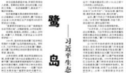 【人民日报】鹭岛蝶变 ——习近平生态文明思想的厦门实践