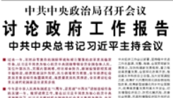 【人民日报】中共中央政治局召开会议 讨论政府工作报告 中共中央总书记习近平主持会议