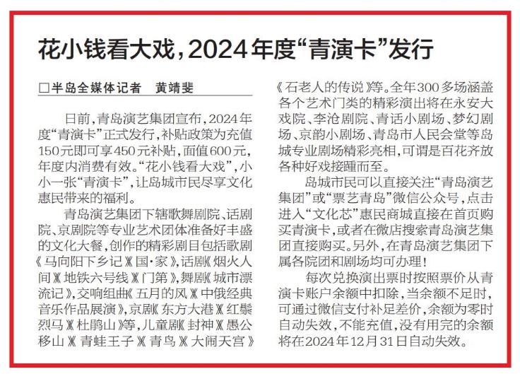 【大众报业.半岛新闻】花小钱看大戏！用 “青演卡”打开2024青岛演艺剧场大门