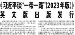 【人民日报】《习近平谈“一带一路”（2023年版）》英文版出版发行