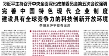 【人民日报】习近平主持召开中央全面深化改革委员会第五次会议强调 完善中国特色现代企业制度 建设具有全球竞争力的科技创新开放环境 李强王沪宁蔡奇出席