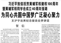 【人民日报】习近平致信祝贺黄埔军校建校100周年暨黄埔军校同学会成立40周年强调 为同心共圆中国梦广泛凝心聚力 王沪宁出席纪念座谈会并讲话