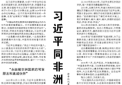 【人民日报】习近平同非洲朋友的故事