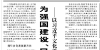 【人民日报】为强国建设、民族复兴注入强大精神力量 ——以习近平文化思想引领宣传思想文化事业发展一年间