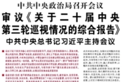 【人民日报】中共中央政治局召开会议 审议《关于二十届中央第三轮巡视情况的综合报告》 中共中央总书记习近平主持会议