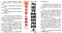 【人民日报】“为老百姓提供用得上、用得起、用得好的信息服务”（总书记的人民情怀）