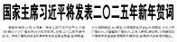 【人民日报】国家主席习近平将发表二〇二五年新年贺词