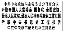 【人民日报】中共中央政治局常务委员会召开会议  听取全国人大常委会、国务院、全国政协、最高人民法院、最高人民检察院党组工作汇报 听取中央书记处工作报告  中共中央总书记习近平主持会议