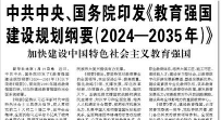 中共中央、国务院印发《教育强国建设规划纲要（2024—2035年）》  加快建设中国特色社会主义教育强国