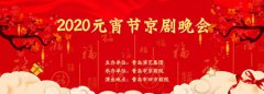 【大众日报】三大京剧院联袂献艺 2020新春贺岁京剧好戏来袭