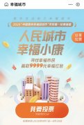 “2020中国最具幸福感城市”投票中！赶快给青岛打Call吧！