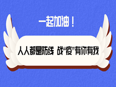 人人都是防线 战“疫”有你有我     ——致广大市民朋友们的一封信