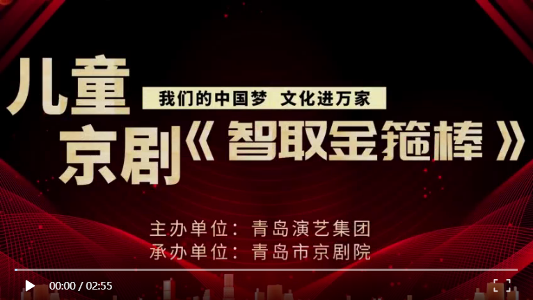 【学习强国】文化进万家｜山东省青岛市京剧院在李沧剧院演出儿童京剧《智取金箍棒》